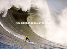 九游会-托雷斯荣膺马德里足协体育传奇奖 晒照致谢