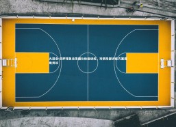 九游会-巴萨球员自发强化体能训练，对俱乐部训练方案提出异议