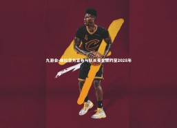 九游会-维拉官方宣布与队长麦金续约至2028年