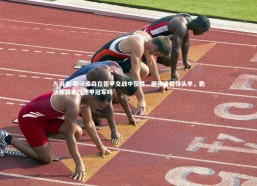 九游会-勒沃库森在德甲交战中获胜，继续追赶领头羊，勒沃库森拿过德甲冠军吗