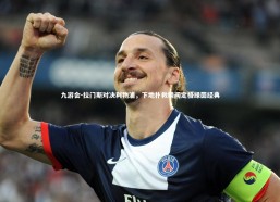 九游会-拉门斯对决利物浦，下地扑救瞬间定格绿茵经典