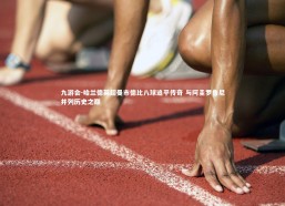 九游会-哈兰德英超曼市德比八球追平传奇 与阿圭罗鲁尼并列历史之巅