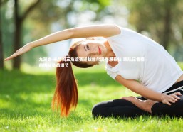 九游会-米兰周五友谊赛迎战维尔图斯恩泰拉 跟队记者提前揭秘备战细节