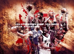 九游会-亚特兰大客场大胜皇家马德里，实现悬念晋级欧冠最后八强，亚特兰大居然进欧冠