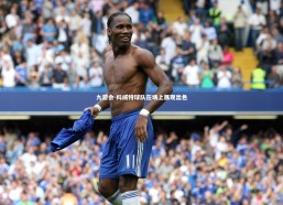 九游会-科威特球队在场上展现出色