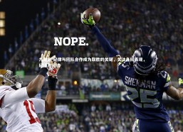 九游会-纪律与团队合作成为取胜的关键，关注各队表现，纪律与团结