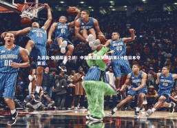 九游会-挽回颜面之战！中国男篮亚洲挑战赛8分胜日本夺第五