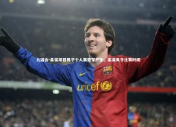 九游会-柔道项目男子个人赛冠军产生，柔道男子比赛时间