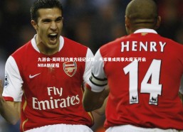 九游会-周琦签约美方经纪公司，与库里成同事大魔王开启NBA新征程