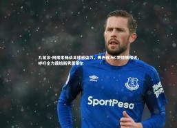 九游会-阿隆索畅谈足球感染力，姆巴佩与C罗特质相近，呼吁全力栽培新秀居莱尔