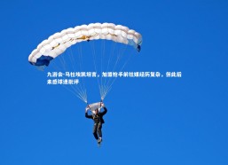 九游会-马杜埃凯坦言，加盟枪手前社媒经历复杂，但此后未感球迷批评