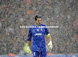 九游会-瑞士篮球队全力备战国际篮坛的激烈对决