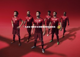 九游会-葡萄牙足球联赛冲刺结束阶段