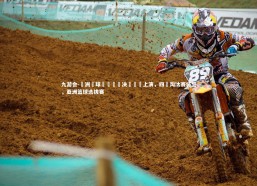 九游会-亞洲籃球錦標賽總决賽華麗上演，四強淘汰赛将至，亚洲篮球选拔赛