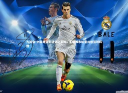 九游会-中国男篮主场文化革新，汇聚城市能量共创篮球辉煌