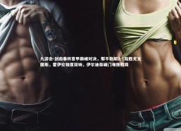 九游会-剑南春杯意甲巅峰对决，那不勒斯2-1险胜尤文图斯，霍伊伦独揽双响，伊尔迪兹破门难挽败局