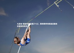 九游会-胡金秋带伤轰27+12，第四赛季持续逼近最有价值球员奖杯