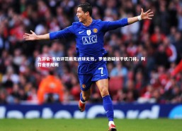 九游会-韦伯评范戴克进球无效，罗伯逊疑似干扰门将，判罚合乎规则