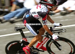 九游会-科索沃以弱胜强缔造传奇，全队身价竟不敌伊萨克一人