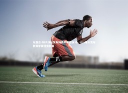 九游会-NBA球队发布新赛季赛程安排，nba球队发布新赛季赛程安排表