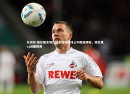 九游会-纽伦堡主场比战平汉诺威终止不胜连续轮，纽伦堡vs汉堡预测
