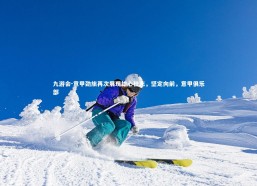 九游会-意甲劲旅再次展现雄心壮志，坚定向前，意甲俱乐部