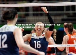 九游会-邮报深度解析，阿森纳转会策略现两极分化，高价引援与球员出售难题并存