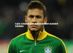 九游会-比利亚雷亚尔浴火重生斩获关键胜利 欧战资格争夺再现曙光