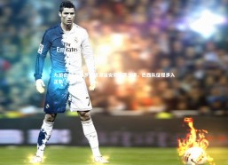 九游会-卡塞米罗坦言深谙安切洛蒂之道，巴西队征程步入正轨