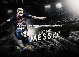 九游会-苏比门迪七次对抗七次长传全部成功 西班牙击败格鲁吉亚