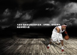 九游会-葡萄牙公布11月大名单，C罗领衔，菲利克斯与莱奥等球星入围