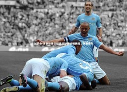 九游会-贝蒂斯里尔新系统部署纵横捭阖，贝蒂希尔