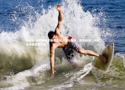 九游会-中超赛场上烽烟蔓延，强队角逐，劲敌相遇，中超足球俱乐部比赛