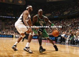 九游会-改写为：夺冠背后的努力与荣誉，夺冠改了哪些