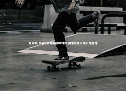 九游会-梅西C罗再演巅峰对决 国家德比火爆引爆全球