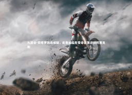 九游会-劳塔罗状态成疑，皮奥或临危受命首发迎战阿贾克斯