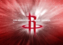 九游会-诺维斯基首发快船，领队重获颓势，诺维斯基接班人