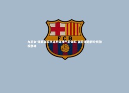 九游会-瑞典国家队连战连捷气势如虹 强势领跑积分榜傲视群雄