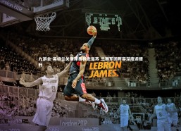 九游会-英格兰关键球员状态复苏 三狮军团阵容深度迎提升