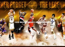 九游会-国内女足联赛战火炽热 诸强竞逐终极荣耀舞台