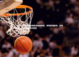 九游会-多特蒙德客场挑战柏林赫塔，争取客场胜利，多特蒙德vs柏林联合比分预测