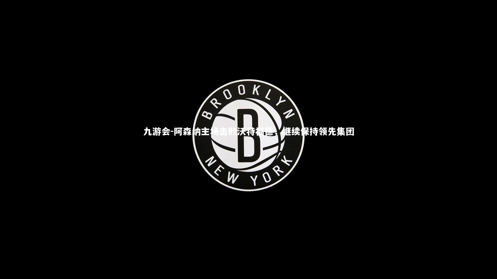 九游会-阿森纳主场击败沃特福德，继续保持领先集团