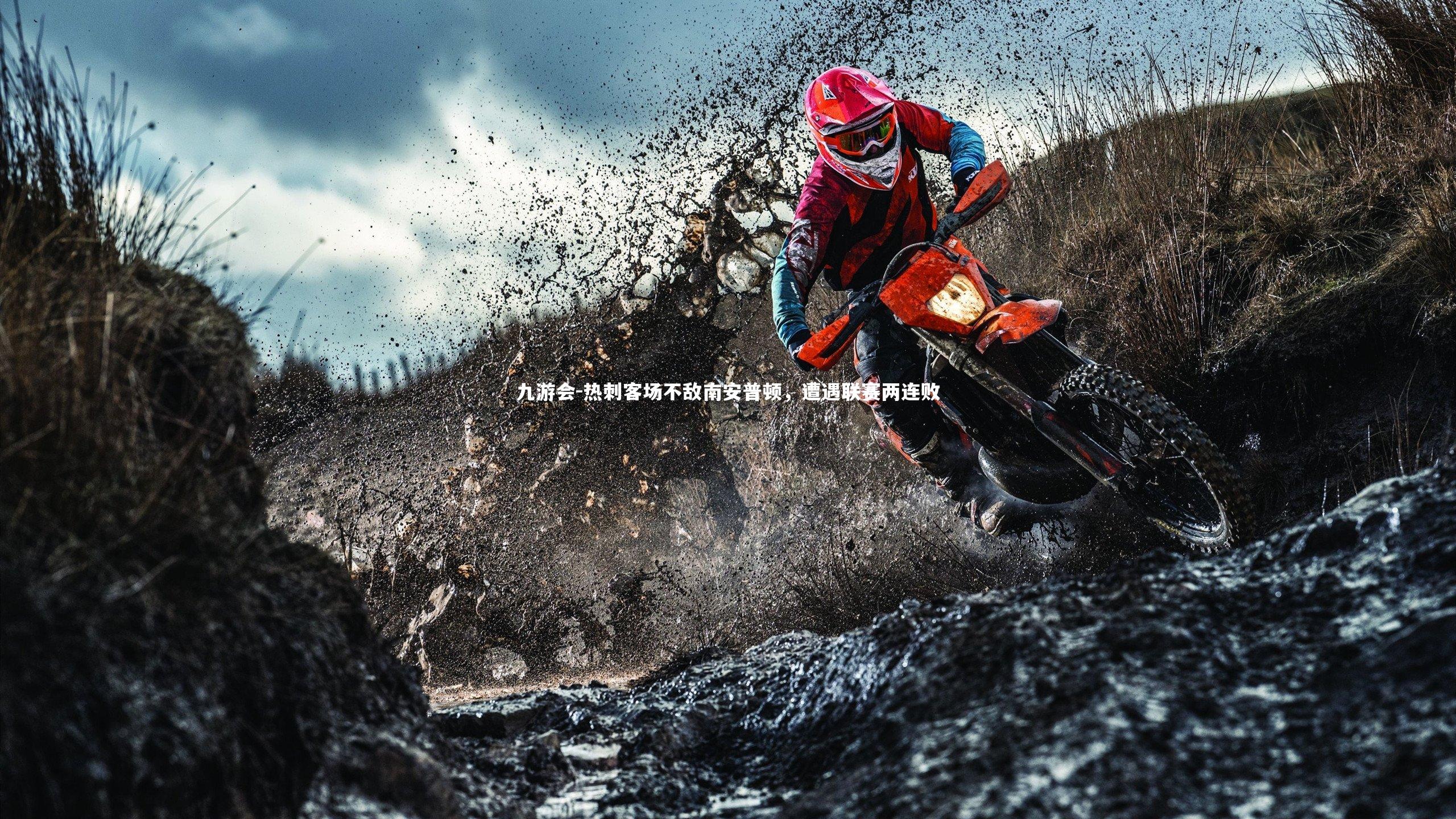 热刺客场不敌南安普顿,遭遇联赛两连败