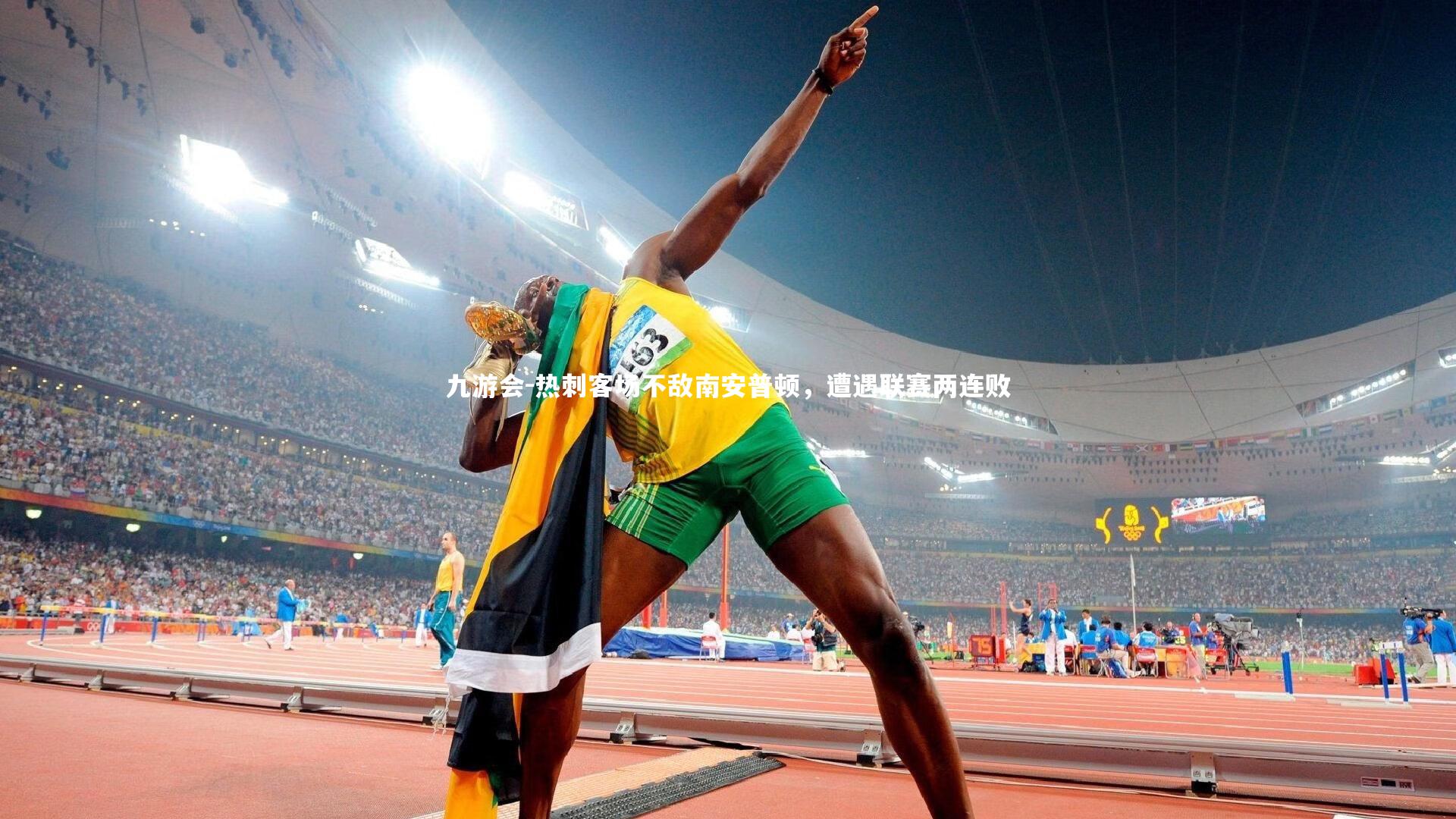 热刺客场不敌南安普顿,遭遇联赛两连败