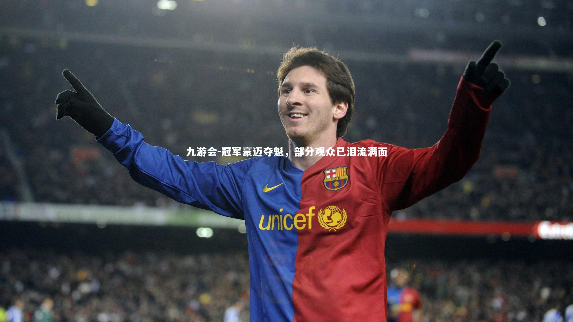 冠军豪迈夺魁，部分观众已泪流满面