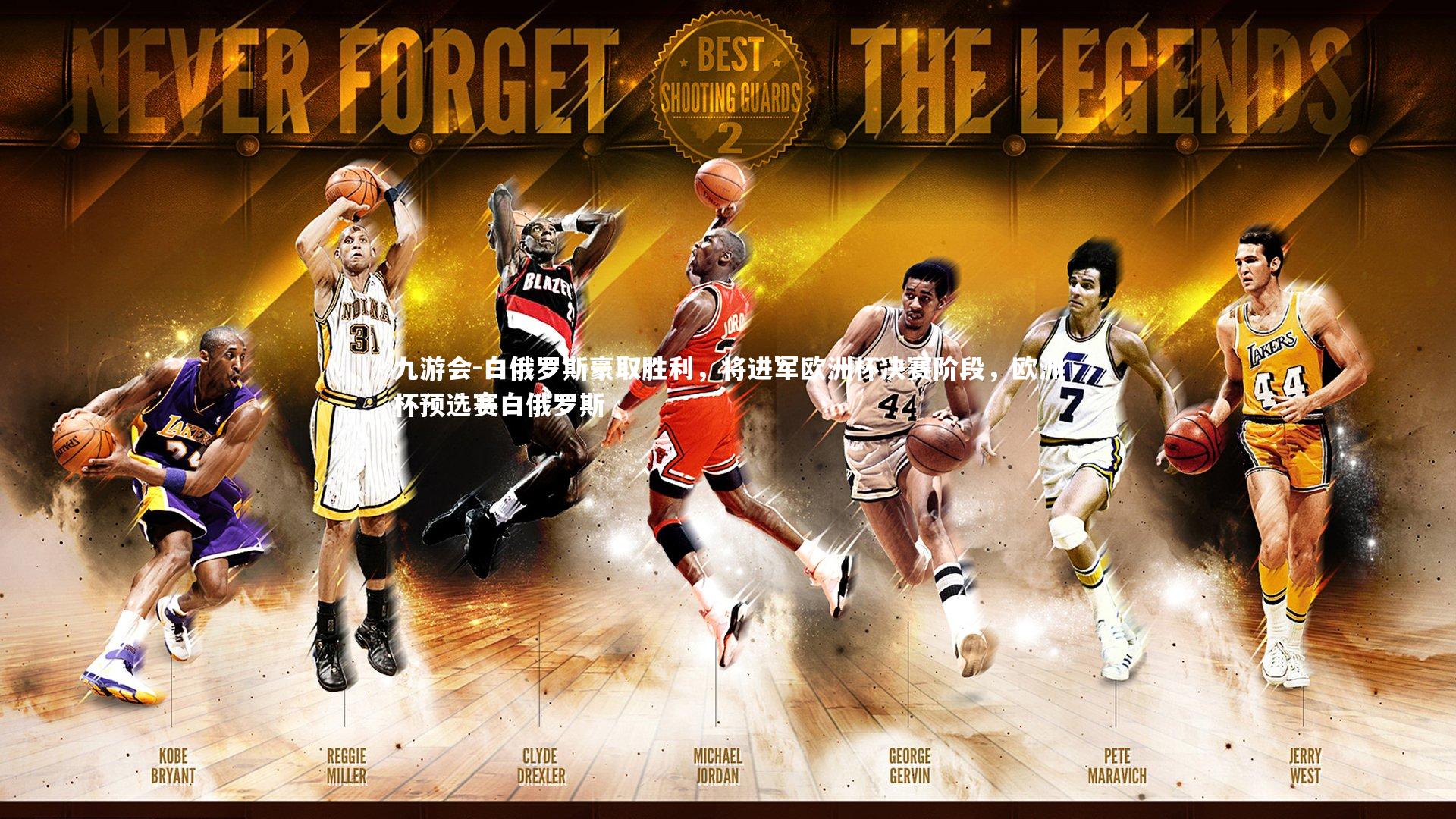 白俄罗斯豪取胜利,将进军欧洲杯决赛阶段,欧洲杯预选赛白俄罗斯