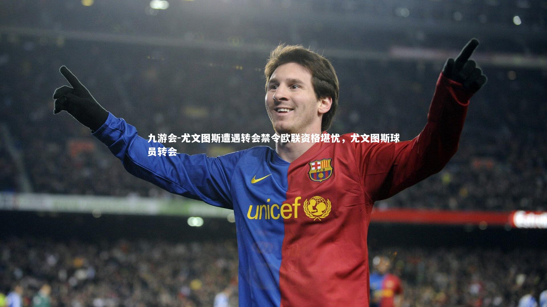 尤文图斯遭遇转会禁令欧联资格堪忧，尤文图斯球员转会