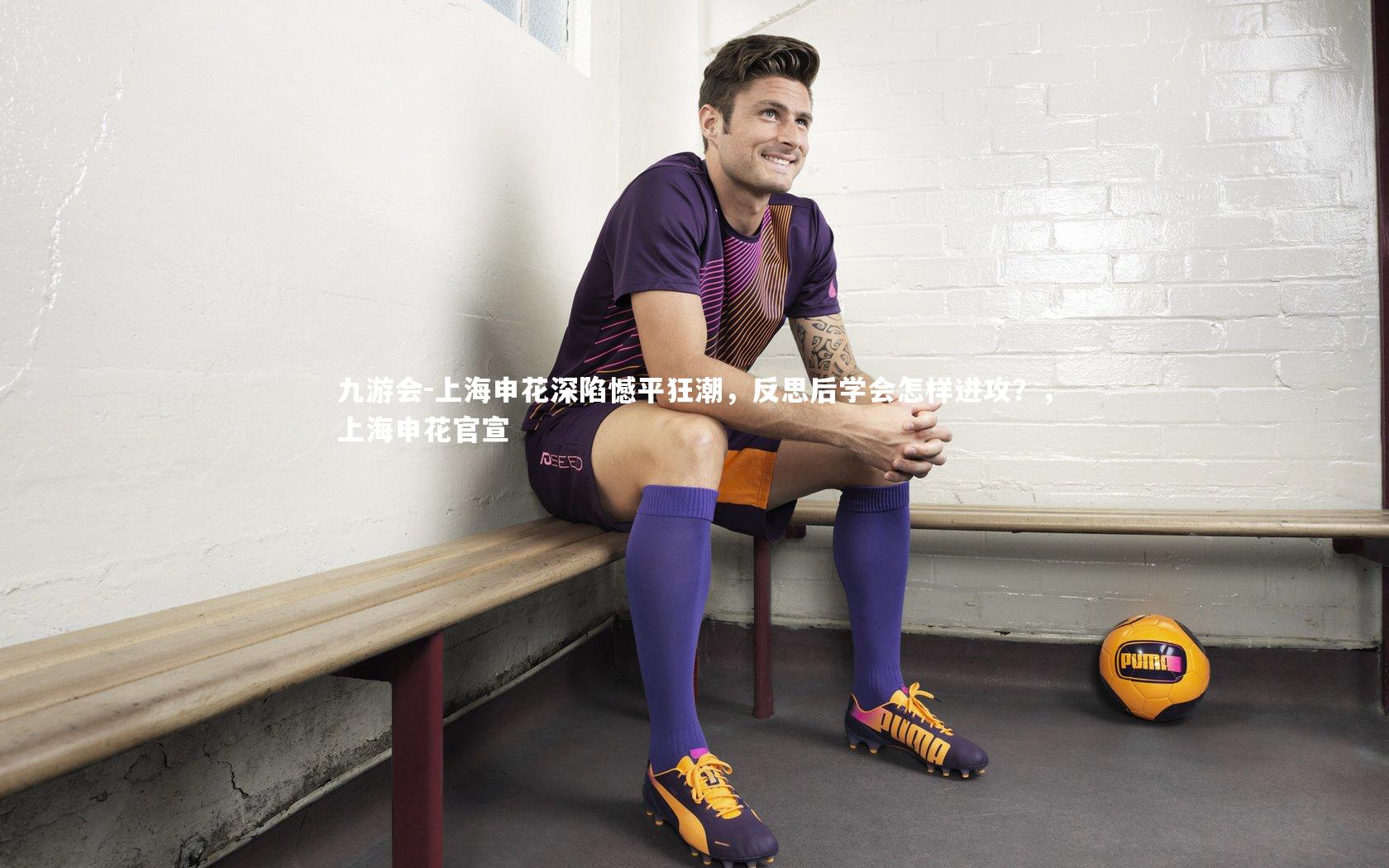 上海申花深陷憾平狂潮,反思后学会怎样进攻?,上海申花官宣