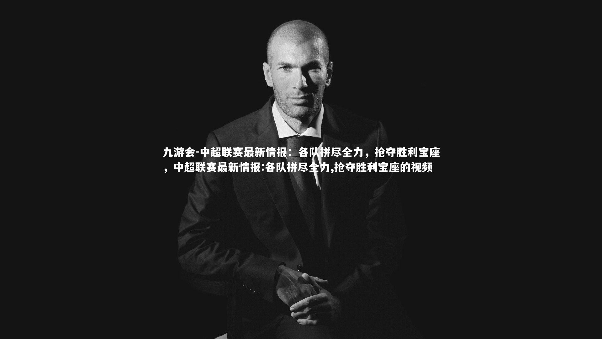 中超联赛最新情报:各队拼尽全力,抢夺胜利宝座,中超联赛最新情报:各队拼尽全力,抢夺胜利宝座的视频