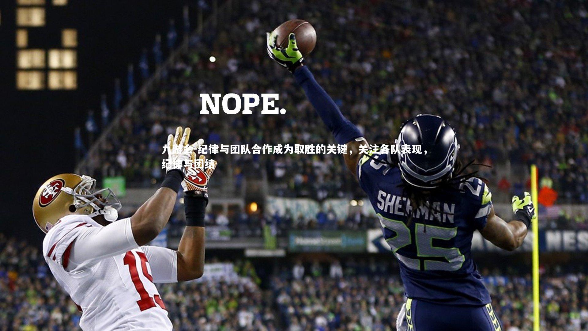 纪律与团队合作成为取胜的关键，关注各队表现，纪律与团结